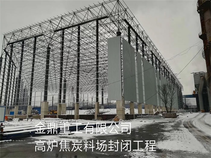 抚顺重工有限公司高炉焦炭料场封闭工程